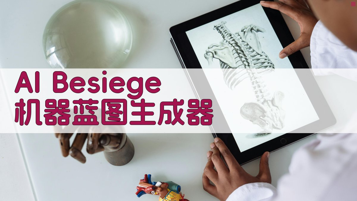 AI Besiege 机器蓝图生成器